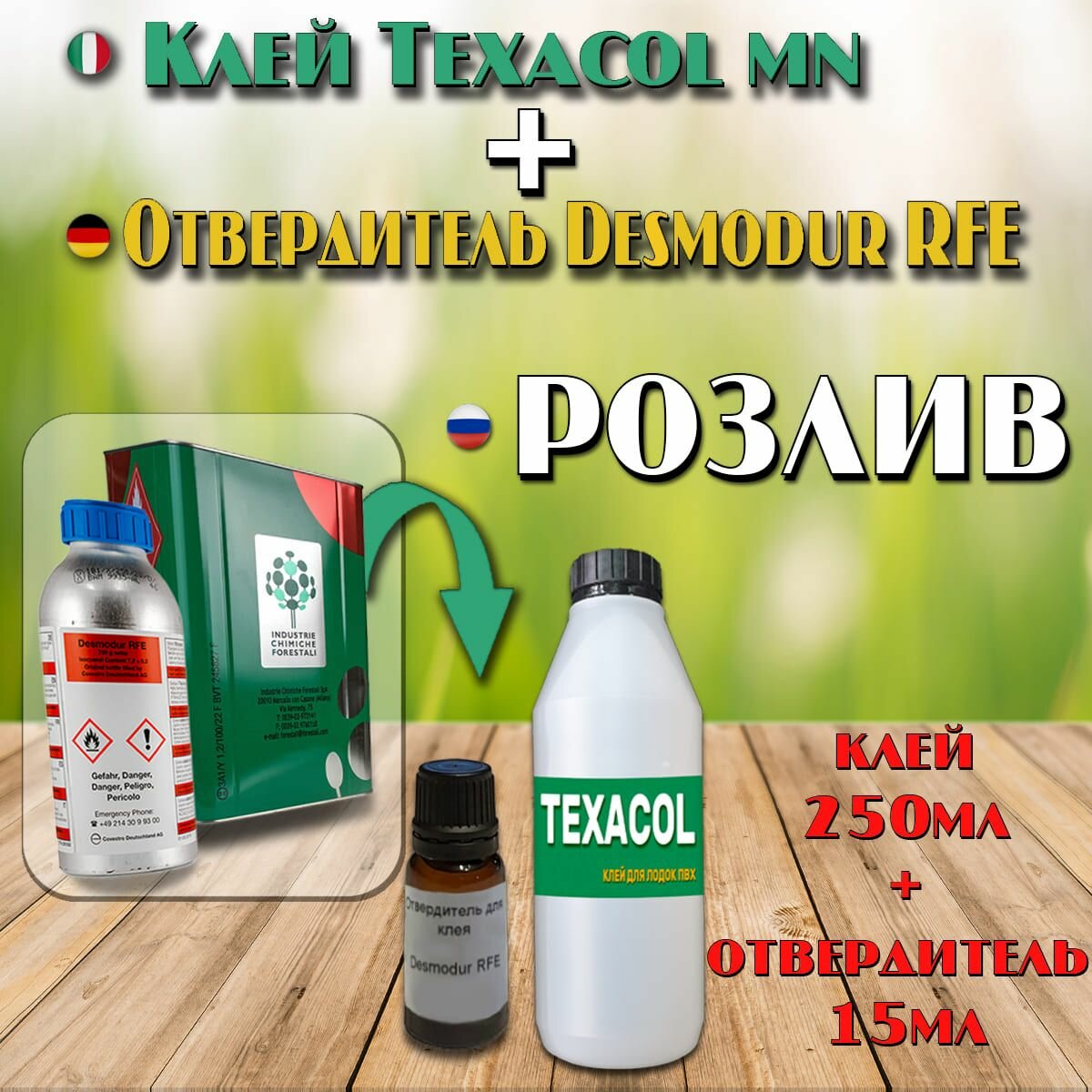 Клей для лодок ПВХ двухкомпонентный TEXACOL MN150 и отвердитель Desmodur RFE (250+15)мл