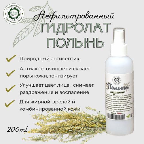 Полынь, гидролат, 200 мл, 
