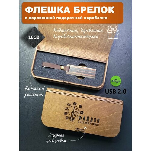 USB-флеш-накопитель 16 Гб с кожаным ремешком в коробке с гравировкой макасар