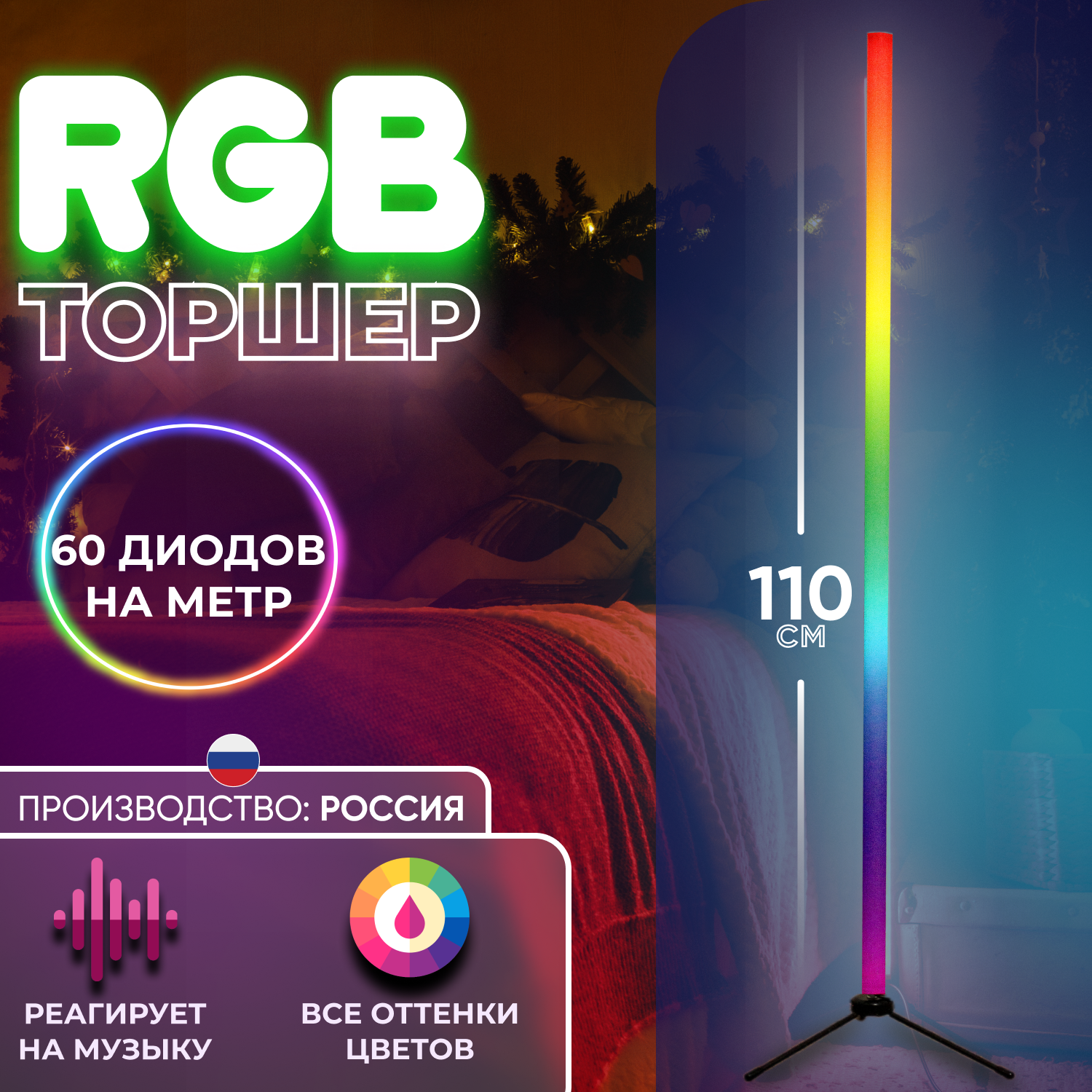 Торшер напольный RGB