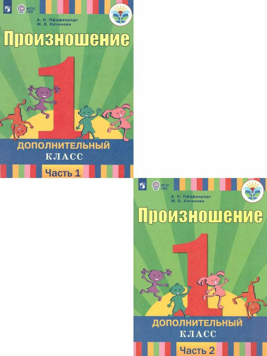 Произношение. 1 дополнительный класс. Учебник. Адаптированные программы. В 2-х частях. ОВЗ - фото №2