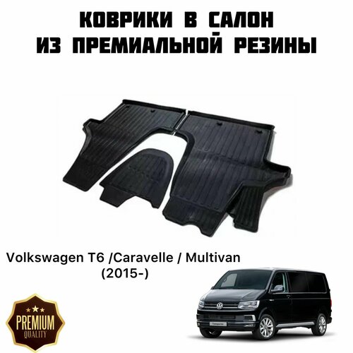 Резиновые коврики 3D PREMIUM для Volkswagen T6 /Caravelle / Multivan (2015-) / Коврики Фольксваген Т6