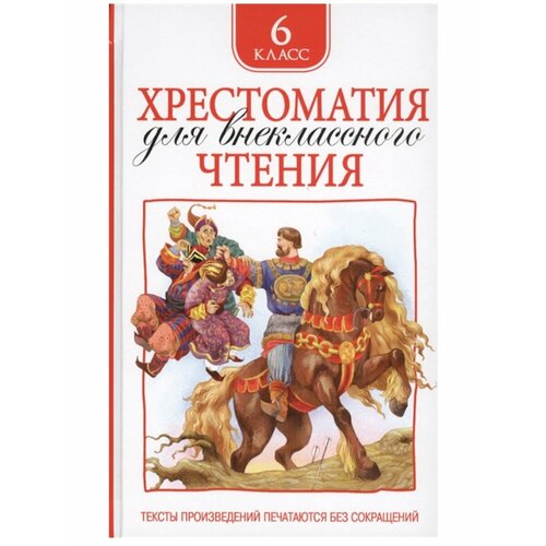 Хрестоматия 6кл.