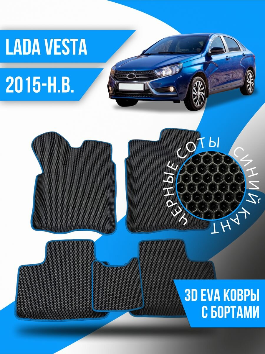 Коврики эва Lada Vesta (2015-н. в.) 3d с бортиками