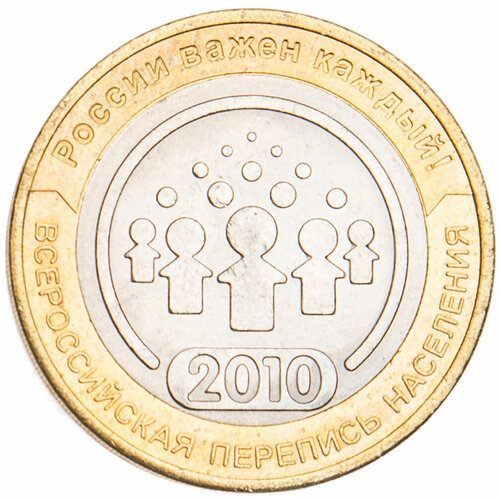 10 рублей 2010 Всероссийская перепись населения UNC