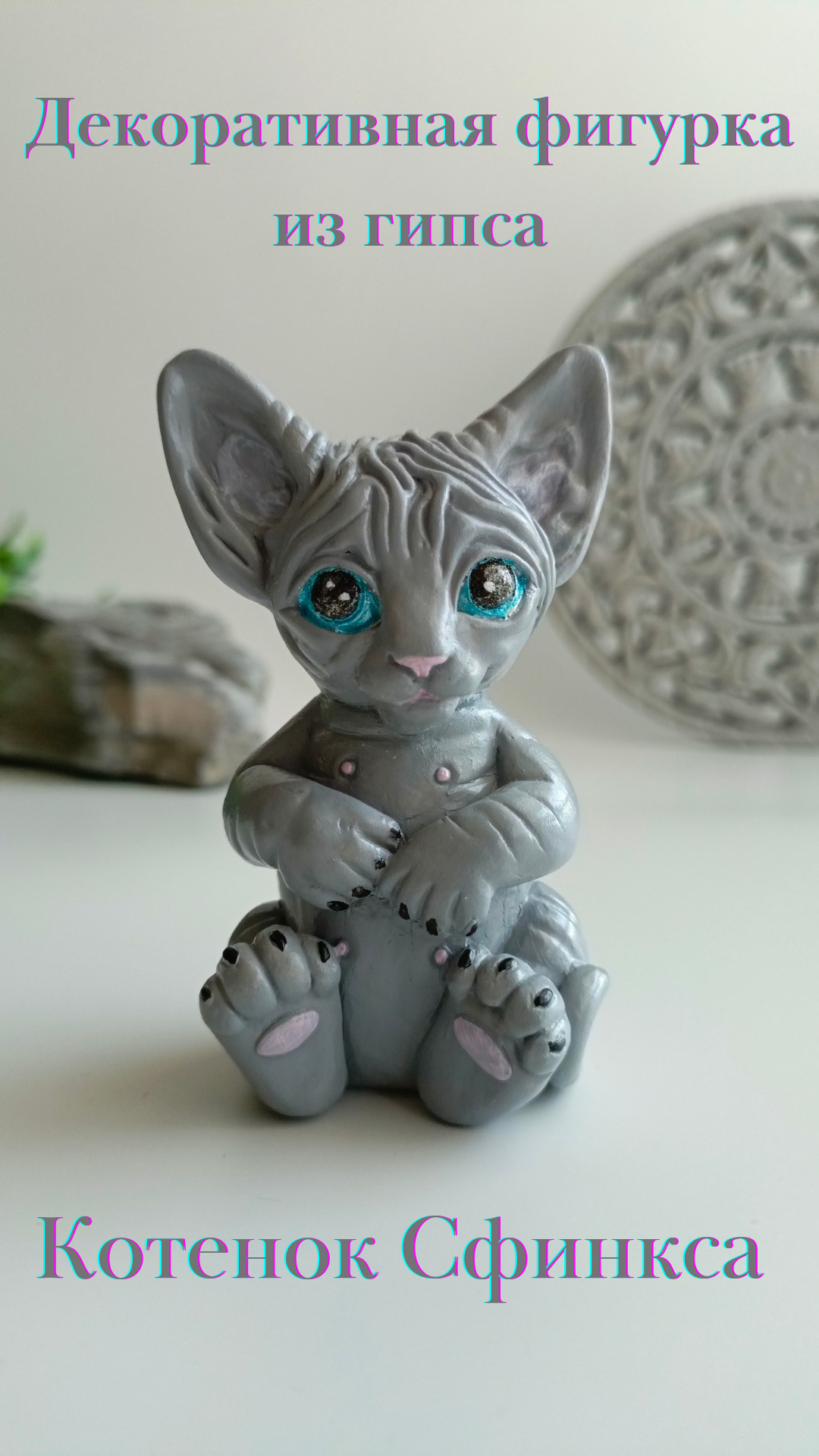 Котенок Сфинкса голубоглазый, декоративная фигурка из гипса
