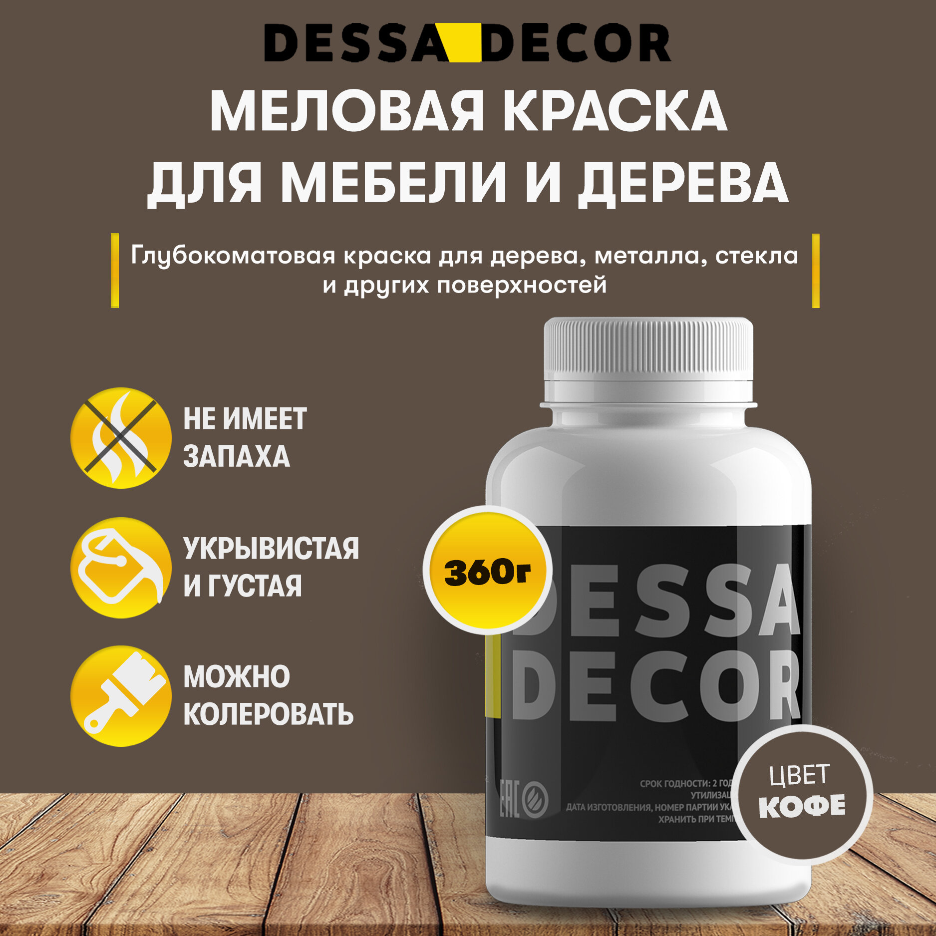 Меловая акриловая краска для мебели DESSA DECOR 360 г, для дерева, кухни, декора, пластика, стекла, цвет коричневый / кофейный