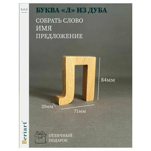 Декорация Буква Л из дуба 1 шт 350₽