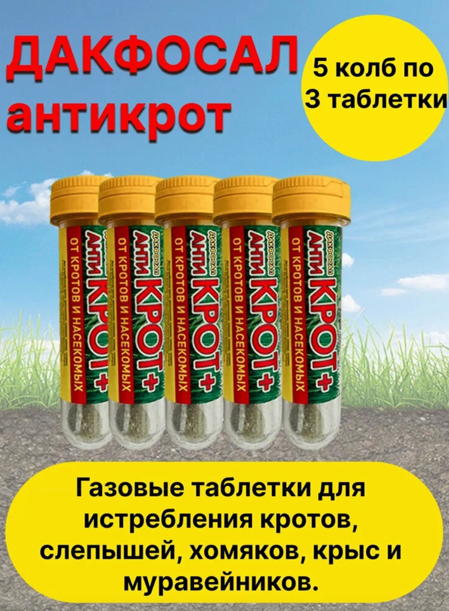 Дакфосал Антикрот средство защиты от грызунов 5 упаковок по 3 таблетки