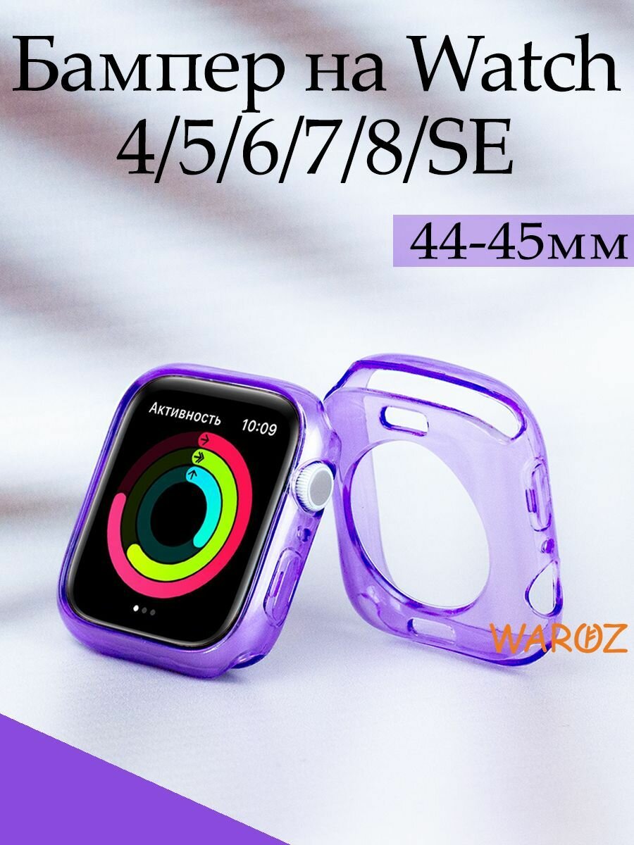 Защитный чехол силиконовый на умные часы Apple Watch 7 8 прозрачный 45 мм защита от пыли и царапин бампер для эпл вотч