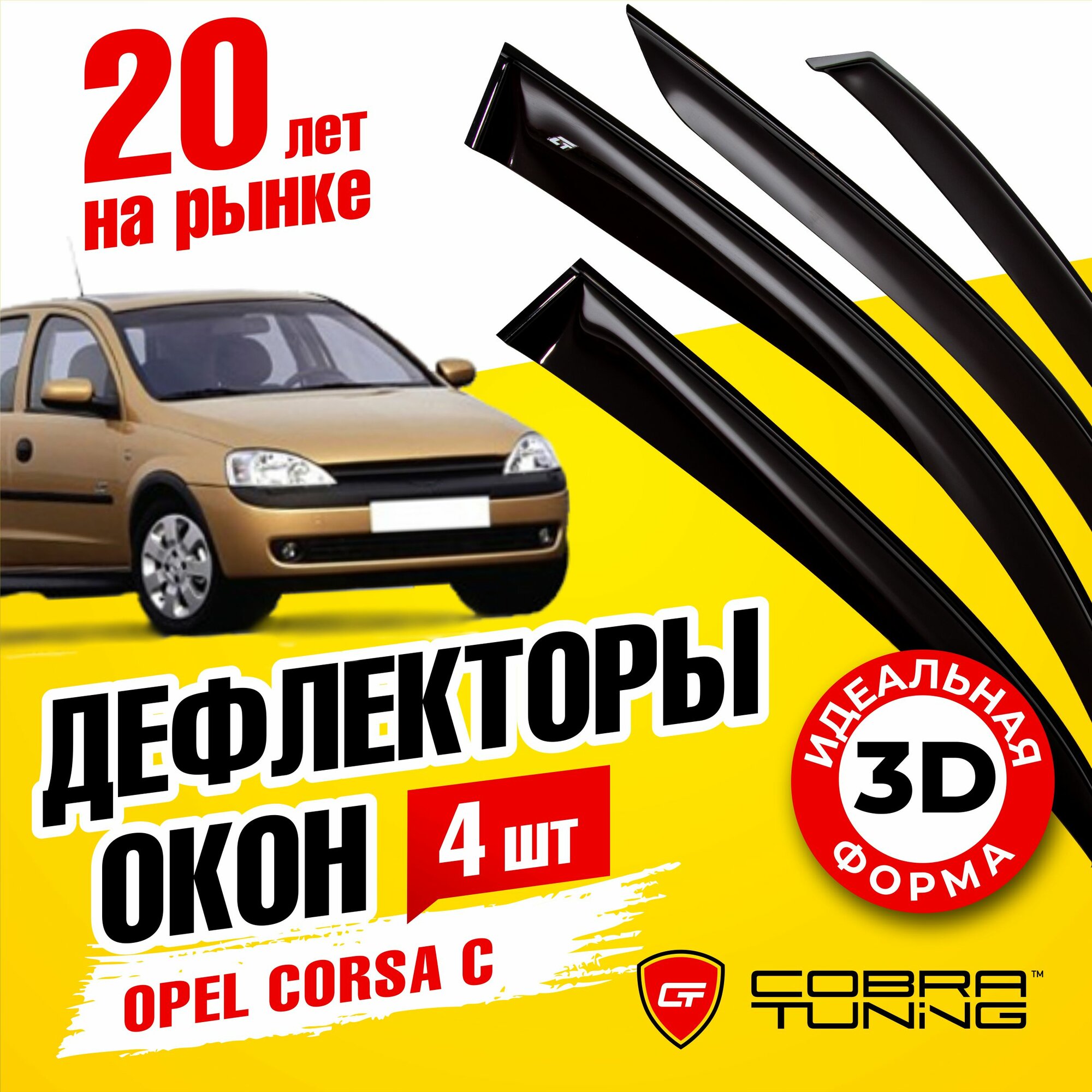 Дефлекторы боковых окон для Opel Corsa (Опель Корса) C 5 дверный 2000-2006 ветровики на двери автомобиля Cobra Tuning