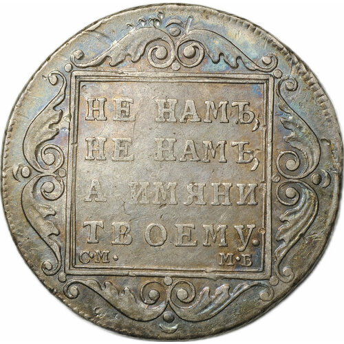 Монета Полтина 1799 СМ МБ