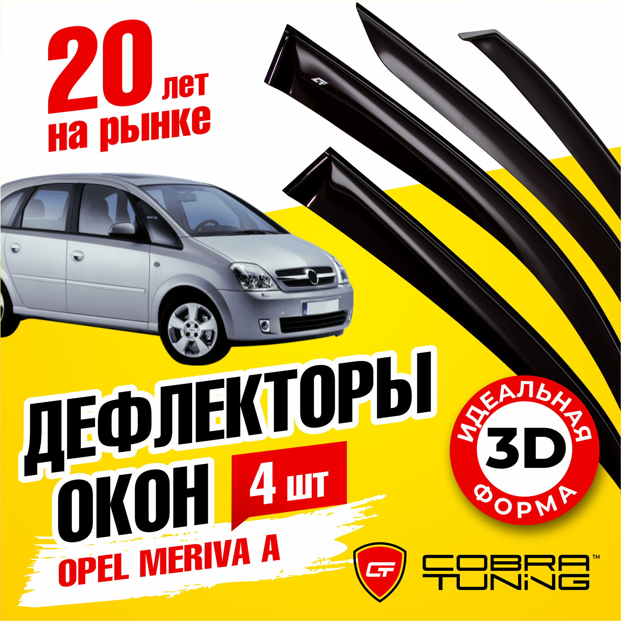 Дефлектор окон Cobra Tuning O11002 для Opel Meriva