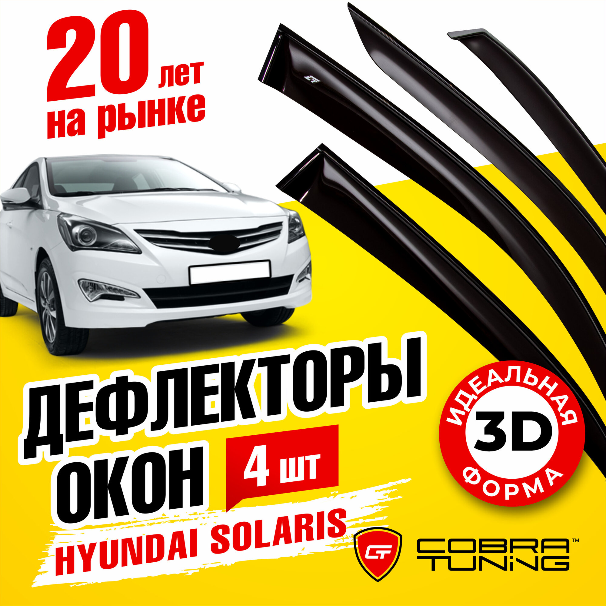 Дефлектор окон Cobra Tuning H22510 для Hyundai Verna Hyundai Solaris