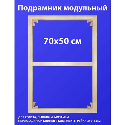 Подрамник 70*50 см с перекладиной, модульный, клинья в комплекте (ХолстМос)