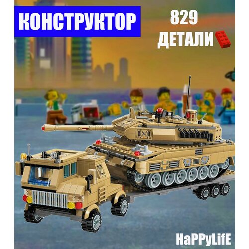 Конструктор брик армия 829 дет. конструктор военная миссия 829 дет