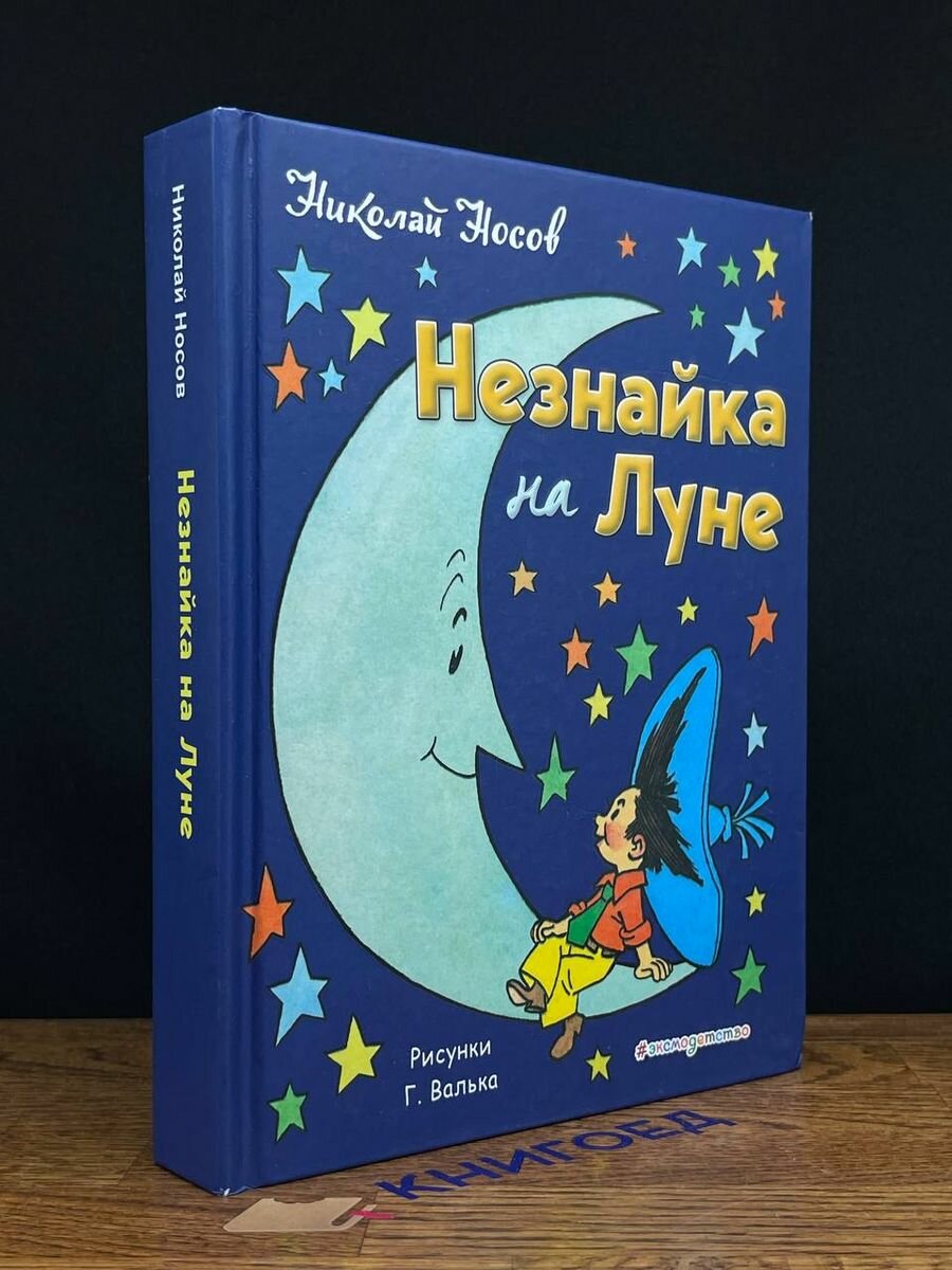 Незнайка на Луне 2018