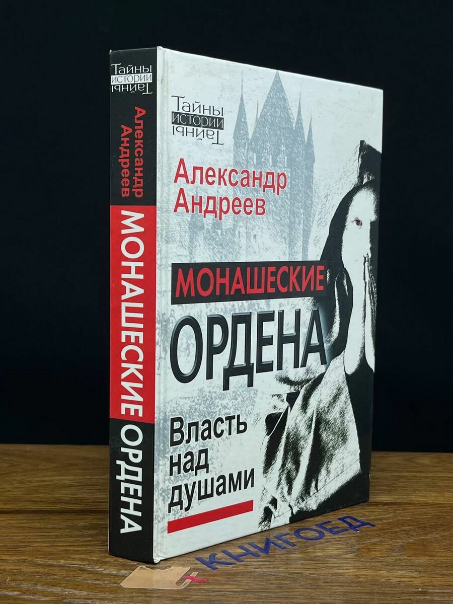 Монашеские ордена. Власть над душами 2009