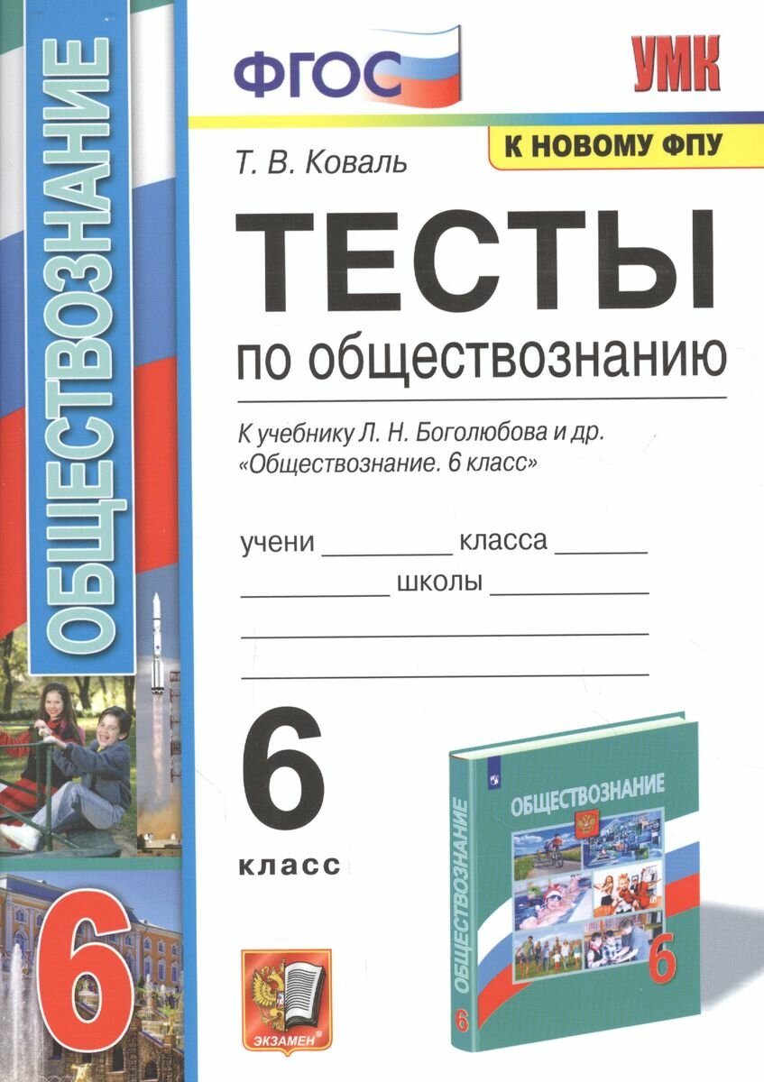 Учебное пособие Экзамен УМК. Коваль Т. В. Обществознание. 6 класс. Тесты к учебнику Л. Н. Боголюбова и другие. К новому ФПУ