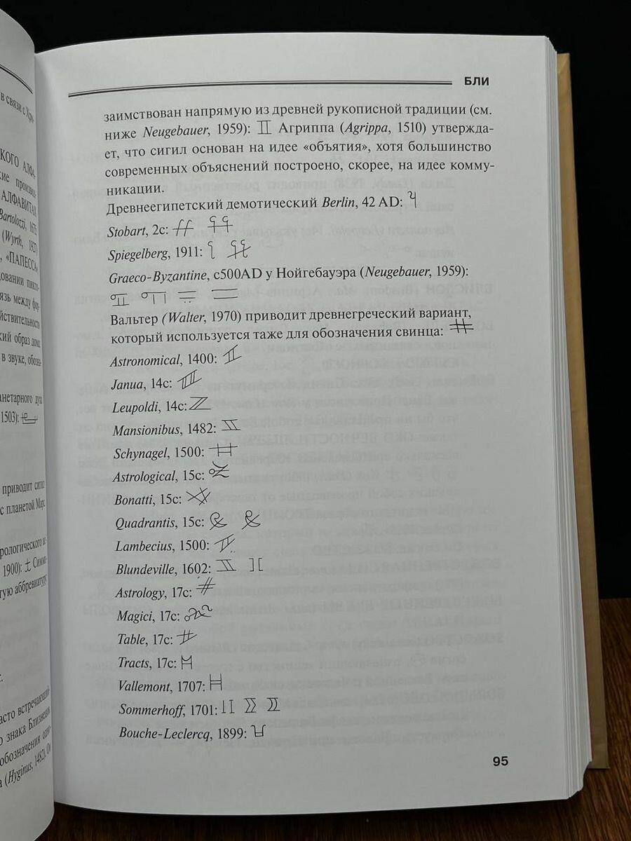 Словарь оккультных, герметических и алхимических сигилов - фото №10