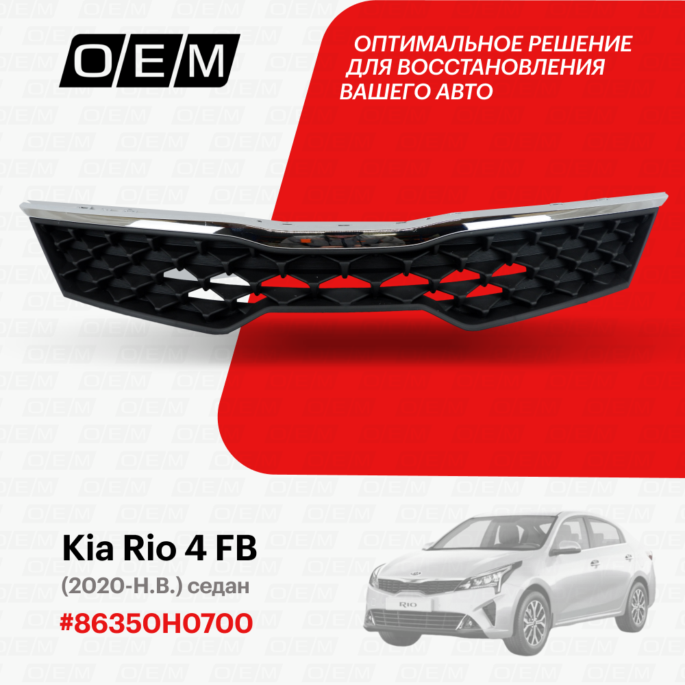 Решетка радиатора Kia Rio 4 FB 2020-нв 86350H0700