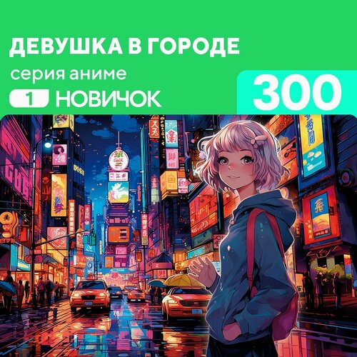 Пазл Девушка в городе 300 деталей Новичок пазл девушка в городе 300 деталей профи