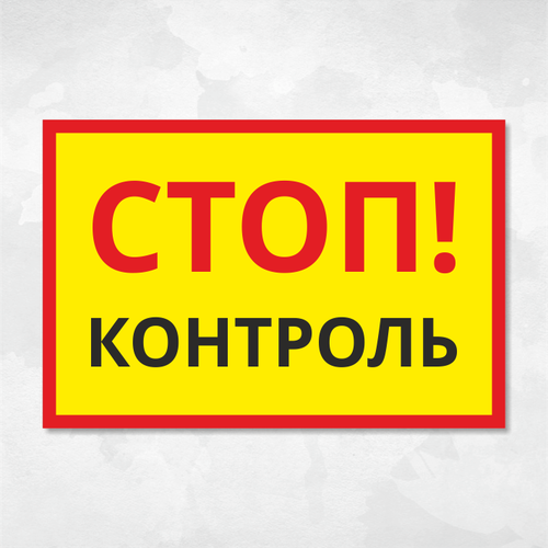 фото Табличка "стоп! контроль", 45х30 см, пвх домзнак