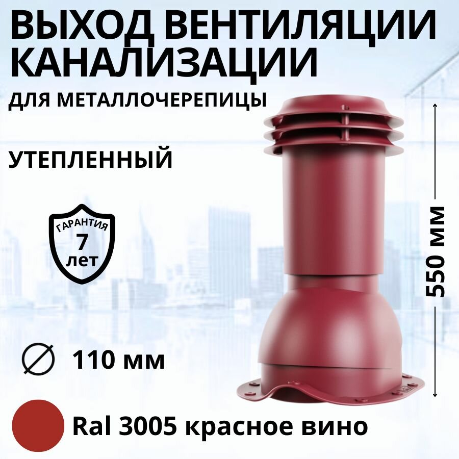 Выход вентиляции канализации Viotto d 110 мм для металлочерепицы RAL 3005 красное вино, труба канализационная утепленная