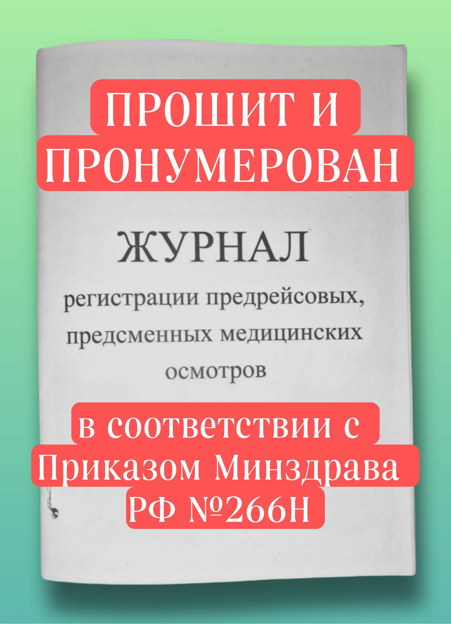 Журнал регистрации предрейсовых, предсменных медицинских осмотров