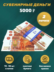 Сувенирные деньги, набор 5000 руб - 2 пачки