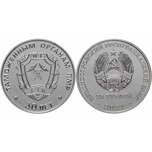 Монета Приднестровье 25 рублей 2021 (2022) 30 лет таможенным органам, Таможня UNC