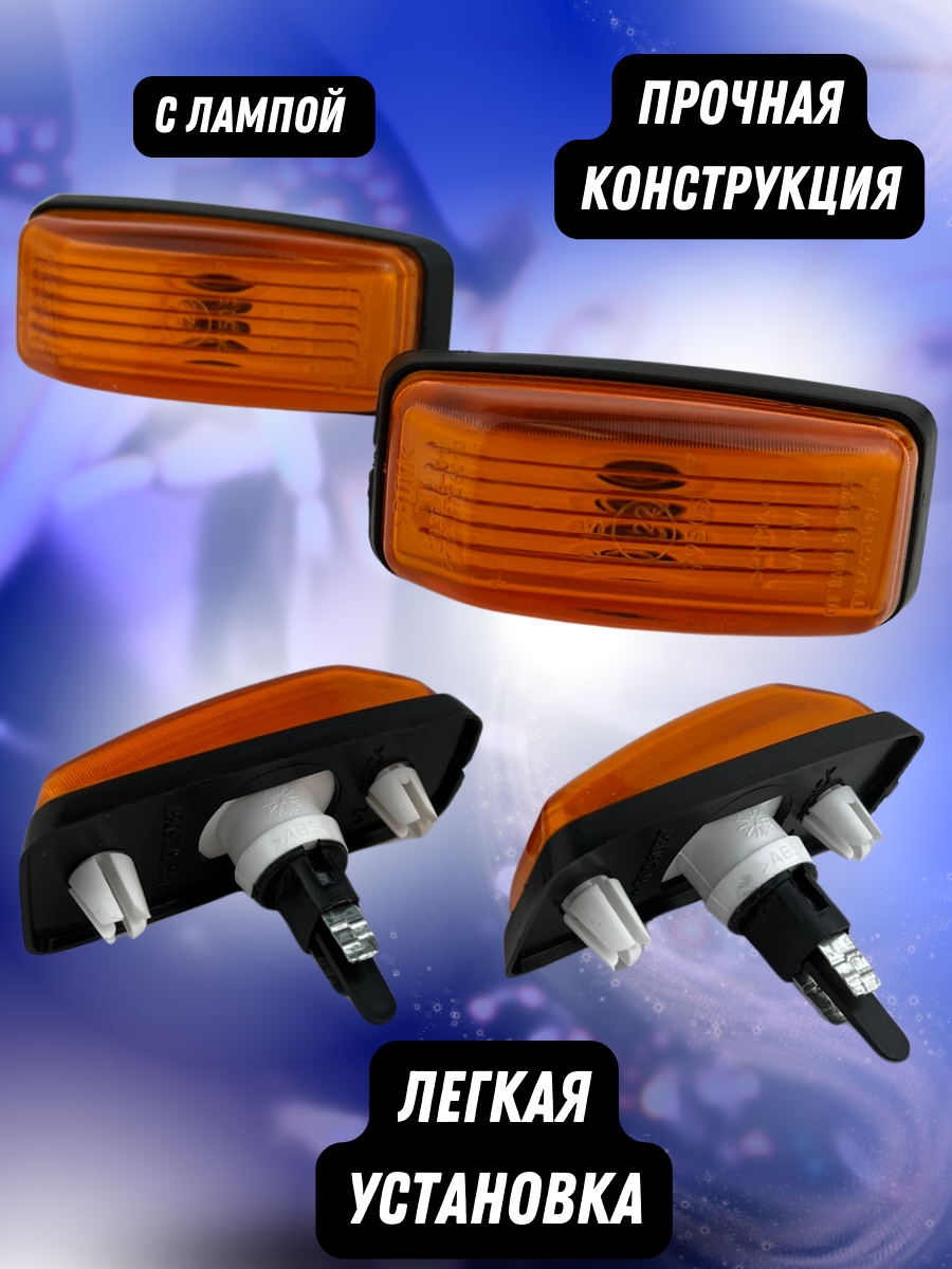 Повторитель поворота / поворотники в крыло ВАЗ 2108-21099, 2113-2115 оранжевый комплект 2 шт Арт. 2108-3726087 — фото 1