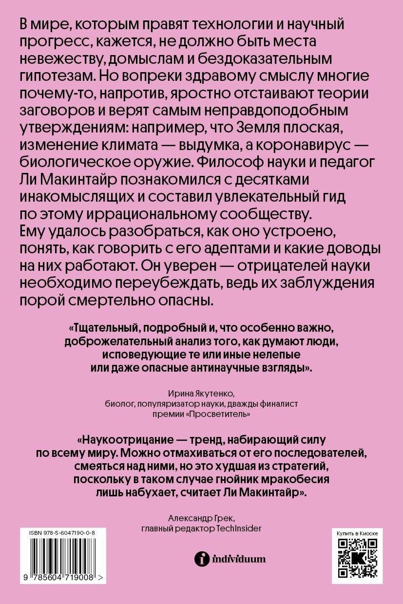Отрицатели науки. Как говорить с плоскоземельщиками, антиваксерами и конспирологами - фото №7
