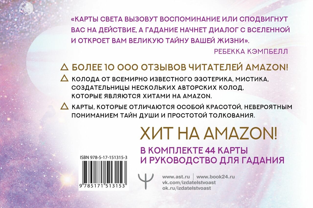 Таро. Свет Вселенной. Задай свой самый сокровенный вопрос - фото №19