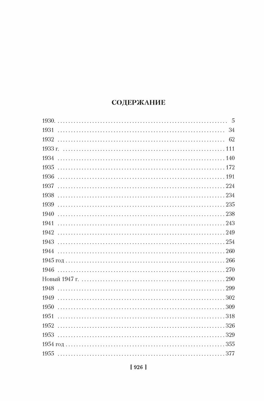 Нужно быть благодарным судьбе. Дневники. Книга вторая. 1930–1969 года - фото №8