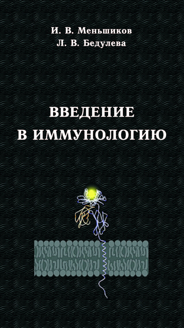 Введение в иммунологию (И. В. Меньшиков, Л. В. Бедулева) - фото №2
