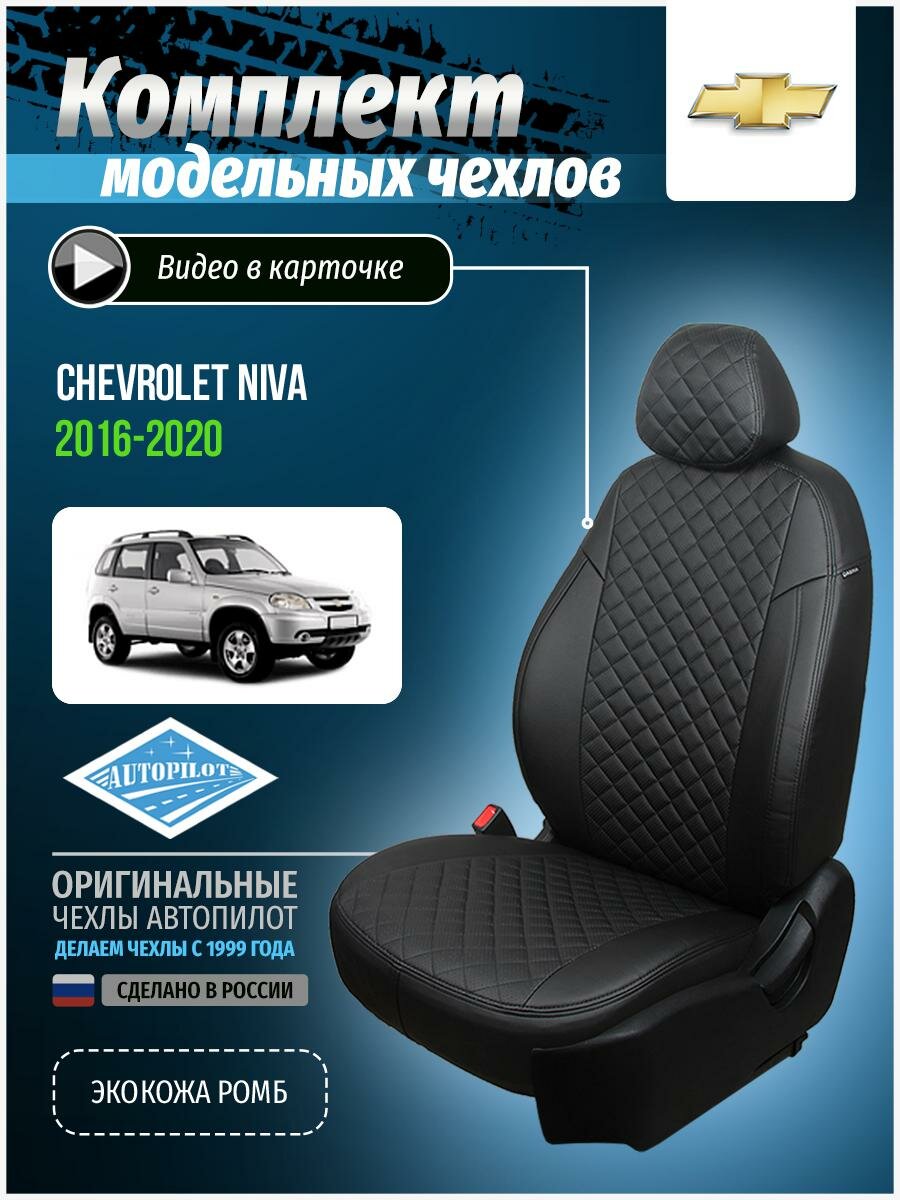 Чехлы для Chevrolet Niva 2016-2020 Автопилот Черный Экокожа с ромбом she-ni-niva16-chch-r