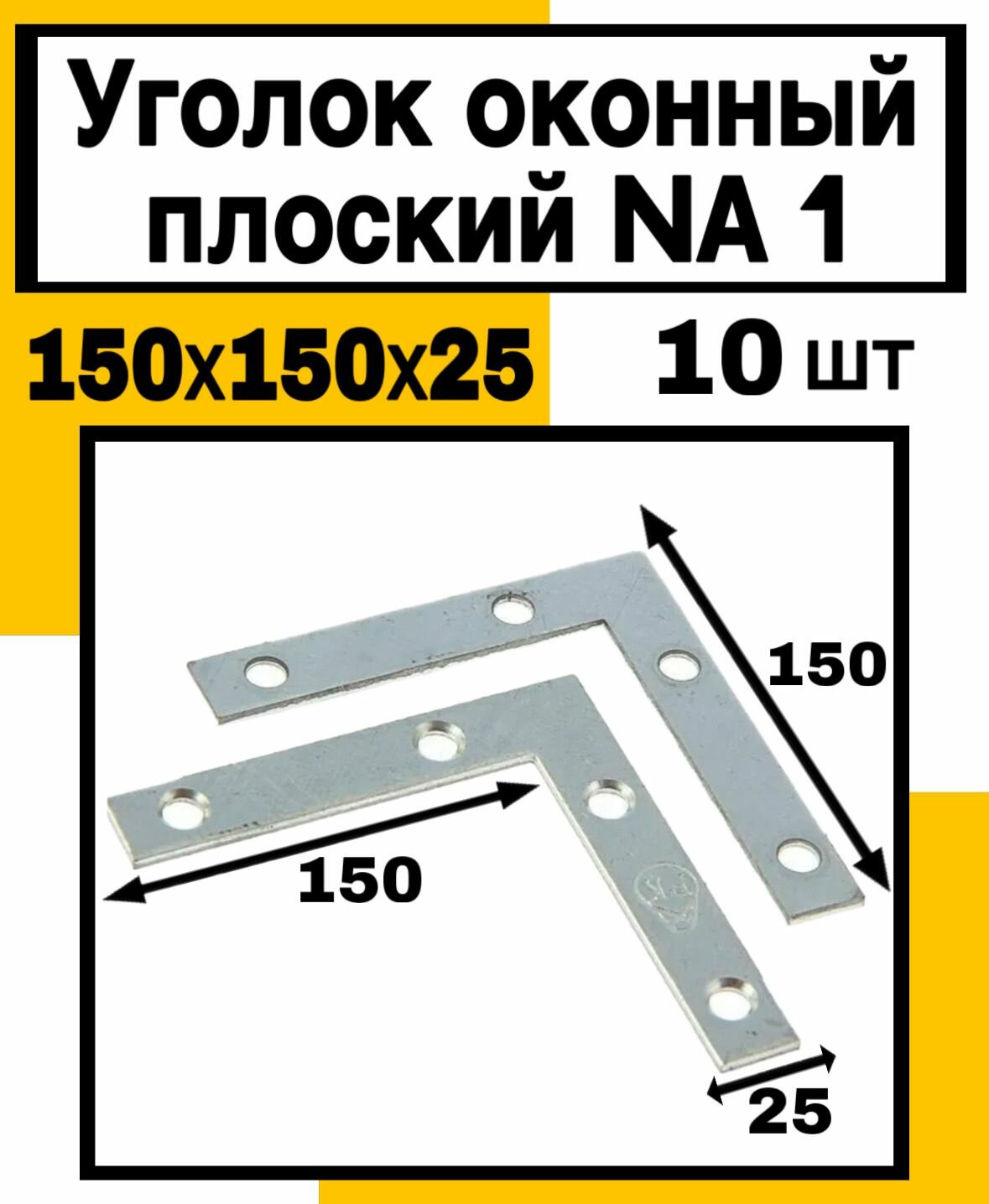 Уголок оконный плоский NA1 150х150х25мм