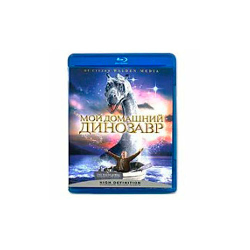 мой домашний айсберг Мой домашний динозавр (Blu-ray)