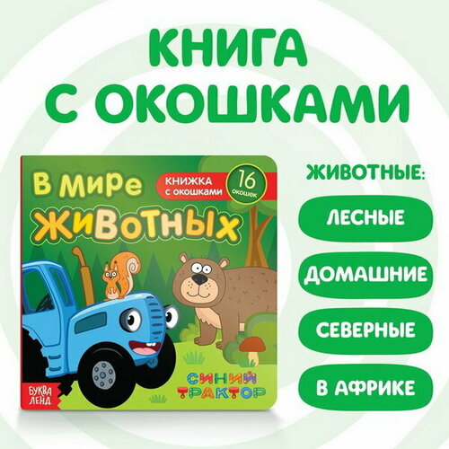 Картонная книга с окошками "В мире животных", 10 стр, 16 окошек