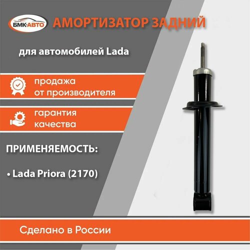Амортизатор задней подвески амортизатор задний для ам LadaВАЗ 2170 Priora Лада Приора бмк-авто 1690₽