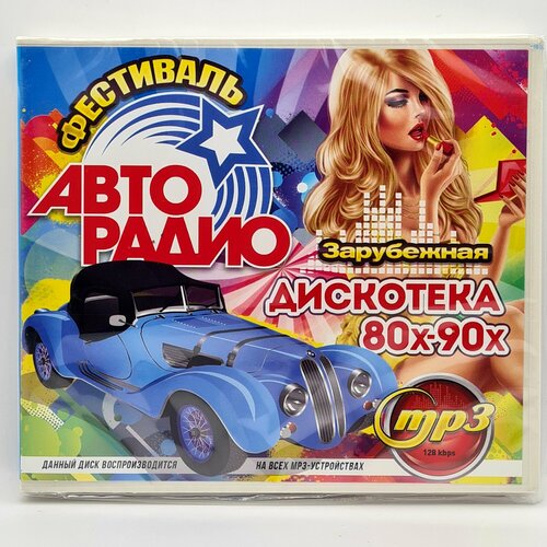 Фестиваль Авторадио - Дискотека 80х-90х Зарубежная (MP3)