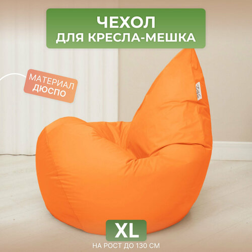 Чехол для кресла-мешка Груша XL оранжевый Дюспо