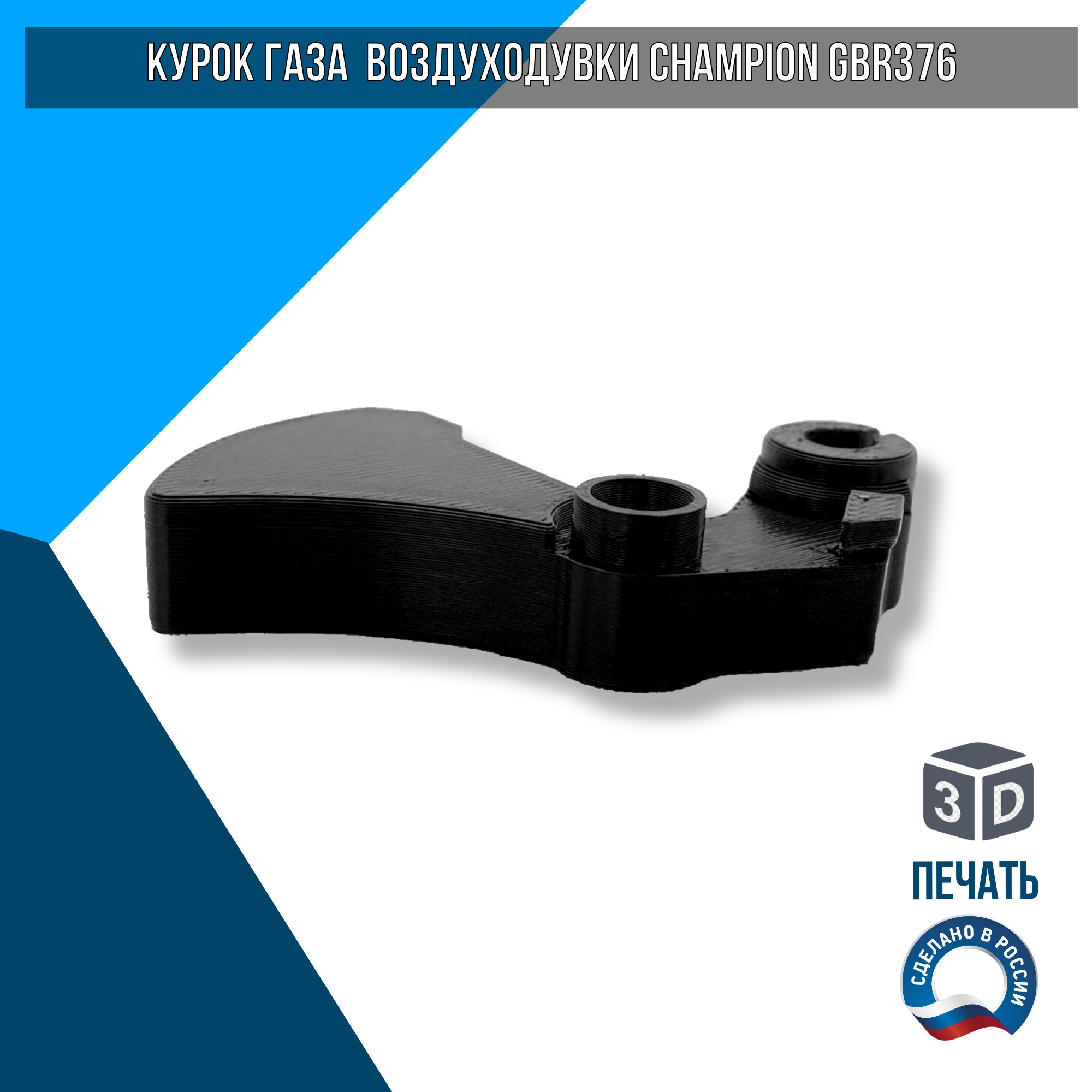 Курок газа воздуходувки CHAMPION GBR376 143113410