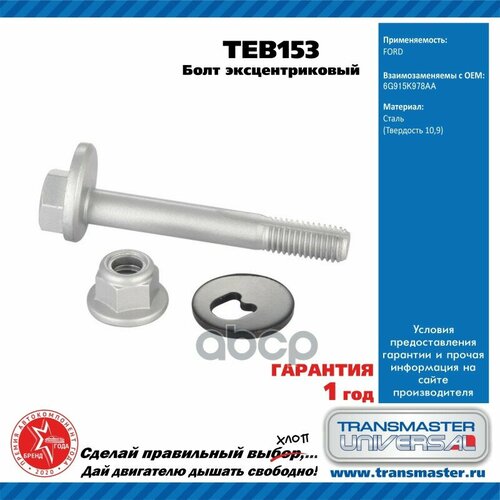 Болт Эксцентриковый Комплект TRANSMASTER UNIVERSAL арт. TEB153