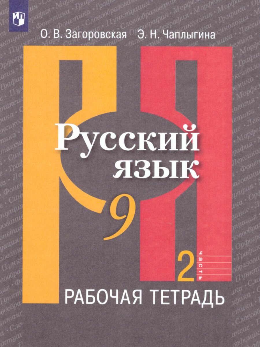 Рабочая тетрадь Просвещение Русский язык. 9 класс. В 2 частях. Часть 2. 2023 год, О. В. Загоровская