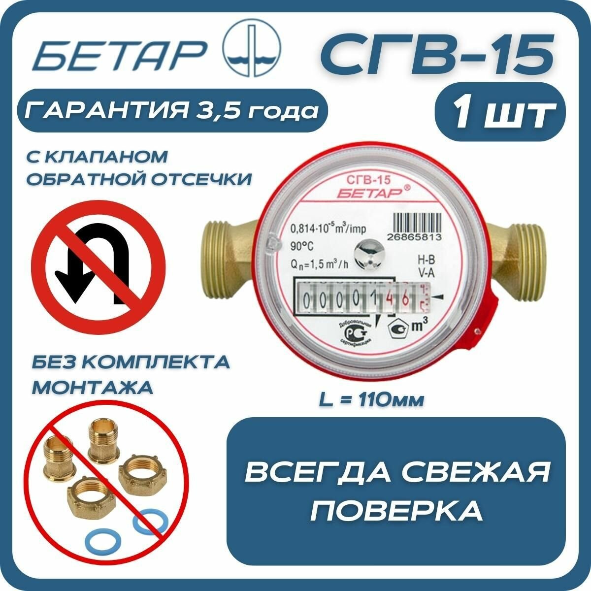 Счётчик воды бытовой Бетар СГВ 15 с обратным клапаном без монтажного комплекта - фотография № 1