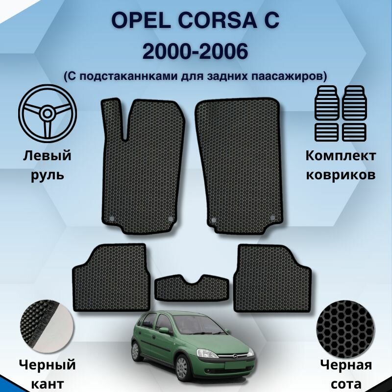 Комплект Ева ковриков для OPEL CORSA C 2000-2006 (С подстаканником) левый руль / Опель Корса С 2000-2006 / Защитные авто коврики