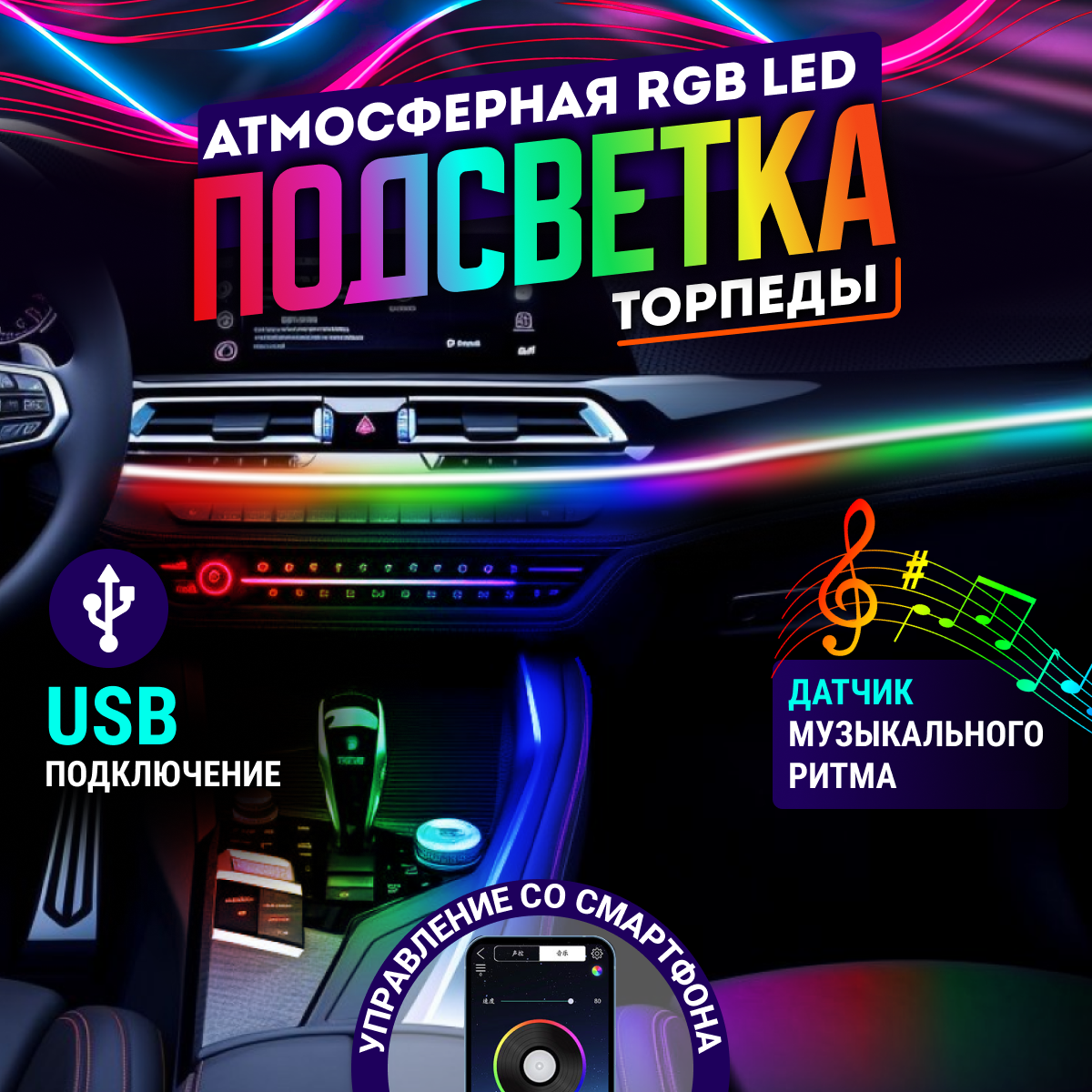 Подсветка салона автомобиля светодиодная RGB для приборной панели (торпеды)