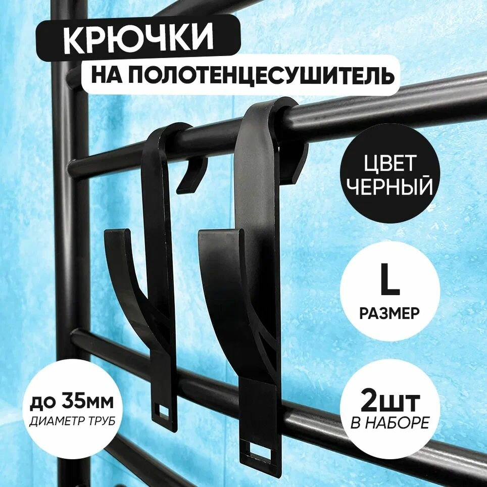 Крючок для ванной 2 шт. черные большие для труб диаметром до 35 см на полотенцесушитель пластиковый